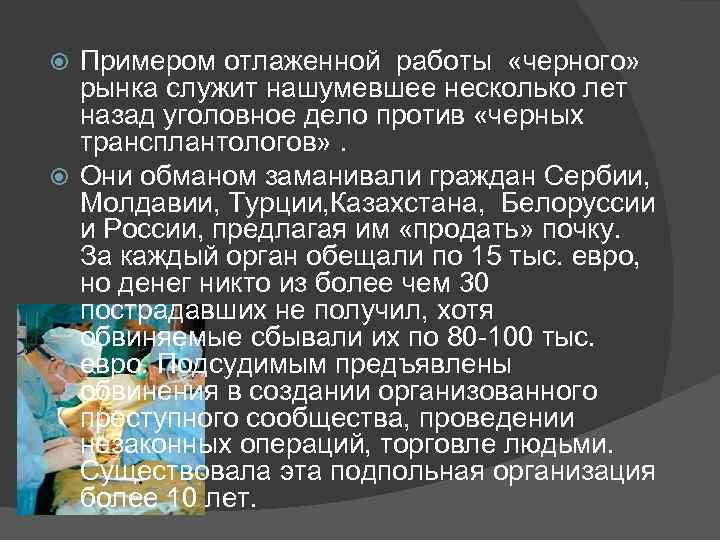 Примером отлаженной работы «черного» рынка служит нашумевшее несколько лет назад уголовное дело против «черных
