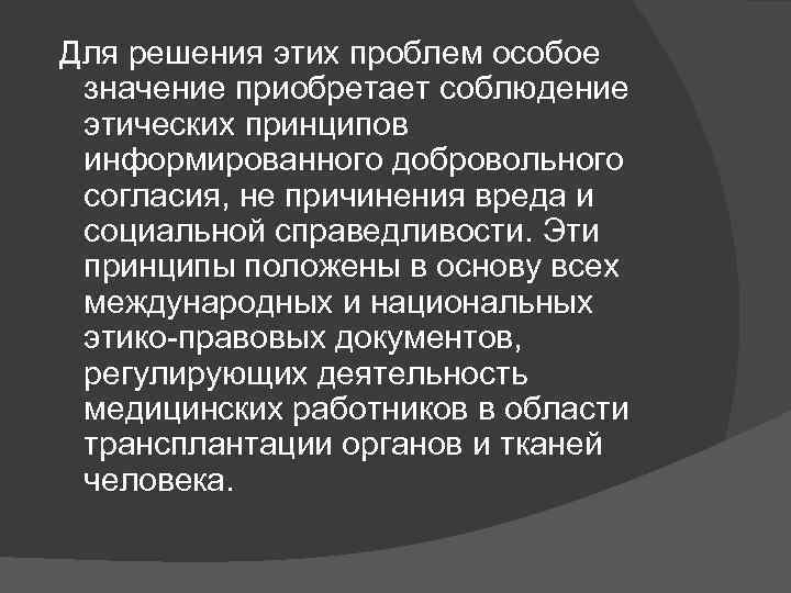  Для решения этих проблем особое значение приобретает соблюдение этических принципов информированного добровольного согласия,