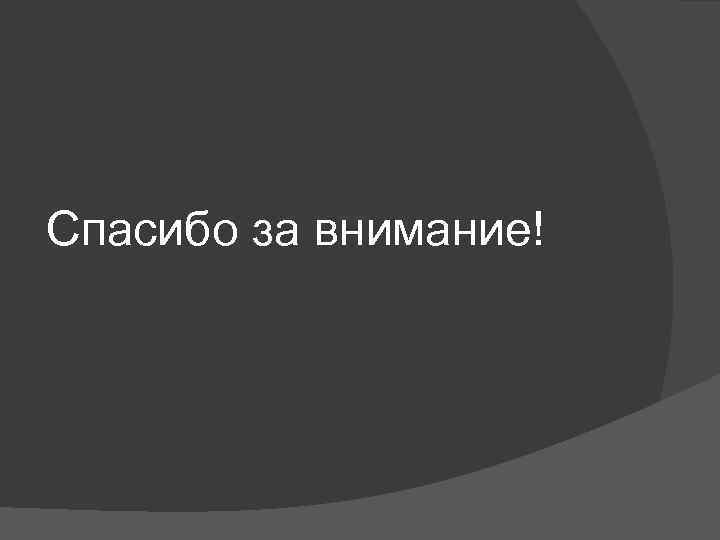 Спасибо за внимание! 