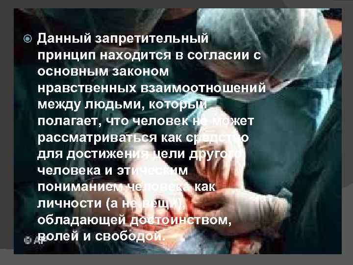  Данный запретительный принцип находится в согласии с основным законом нравственных взаимоотношений между людьми,