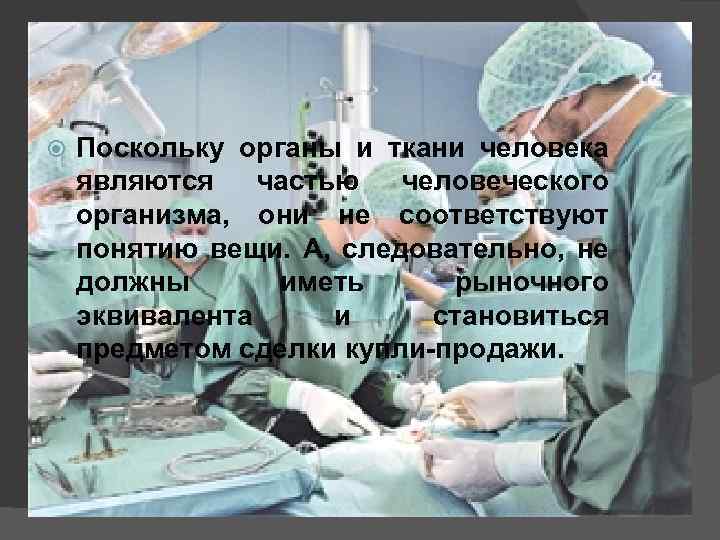  Поскольку органы и ткани человека являются частью человеческого организма, они не соответствуют понятию