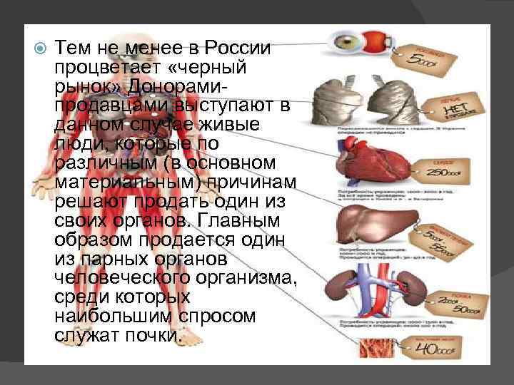  Тем не менее в России процветает «черный рынок» Донорамипродавцами выступают в данном случае