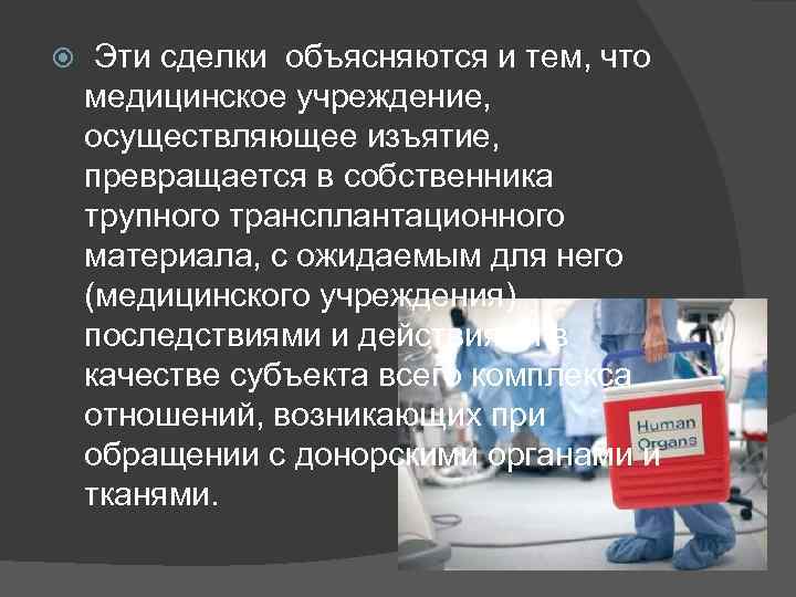  Эти сделки объясняются и тем, что медицинское учреждение, осуществляющее изъятие, превращается в собственника