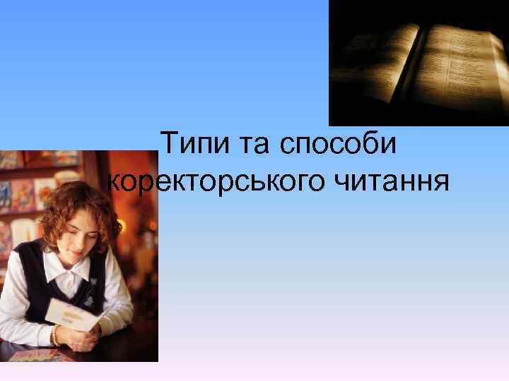 Типи та способи коректорського читання 