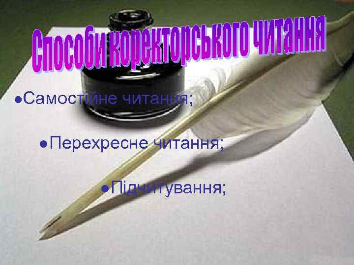 ●Самостійне читання; ●Перехресне читання; ●Підчитування; 