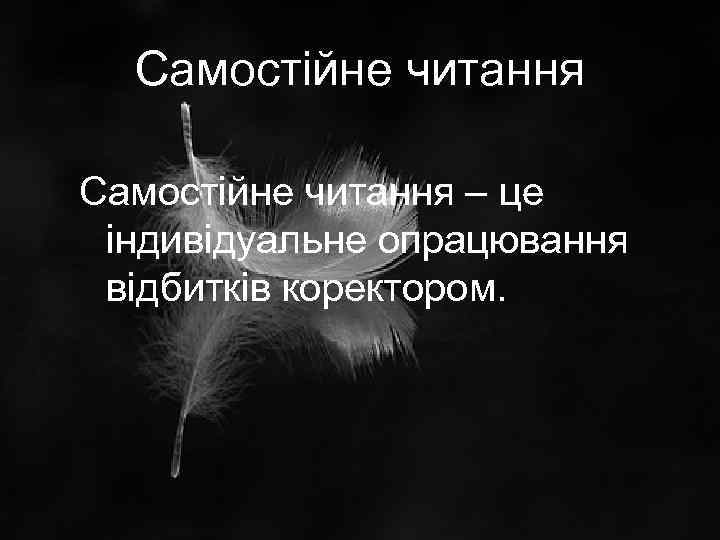 Самостійне читання – це індивідуальне опрацювання відбитків коректором. 