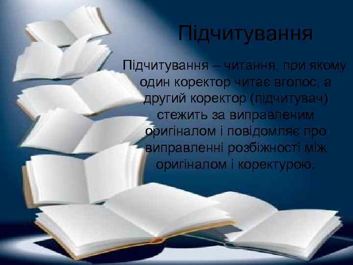 Підчитування – читання, при якому один коректор читає вголос, а другий коректор (підчитувач) стежить
