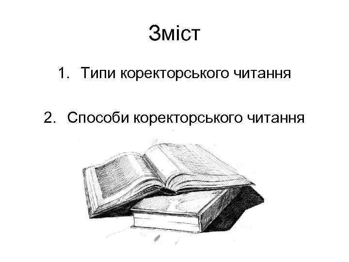 Зміст 1. Типи коректорського читання 2. Способи коректорського читання 