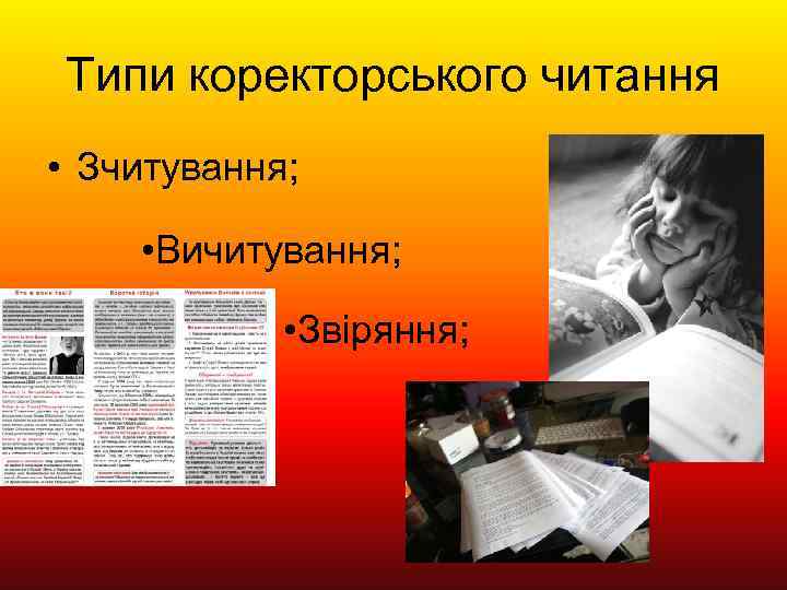 Типи коректорського читання • Зчитування; • Вичитування; • Звіряння; 
