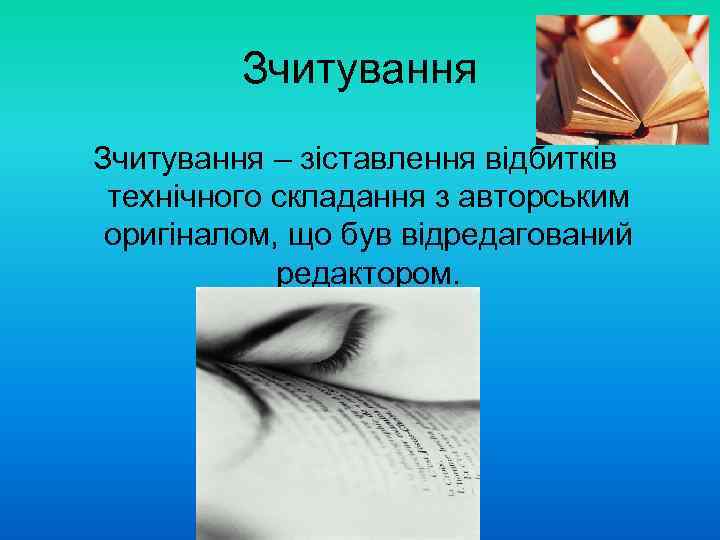 Зчитування – зіставлення відбитків технічного складання з авторським оригіналом, що був відредагований редактором. 