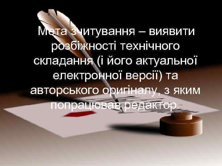 Мета зчитування – виявити розбіжності технічного складання (і його актуальної електронної версії) та авторського