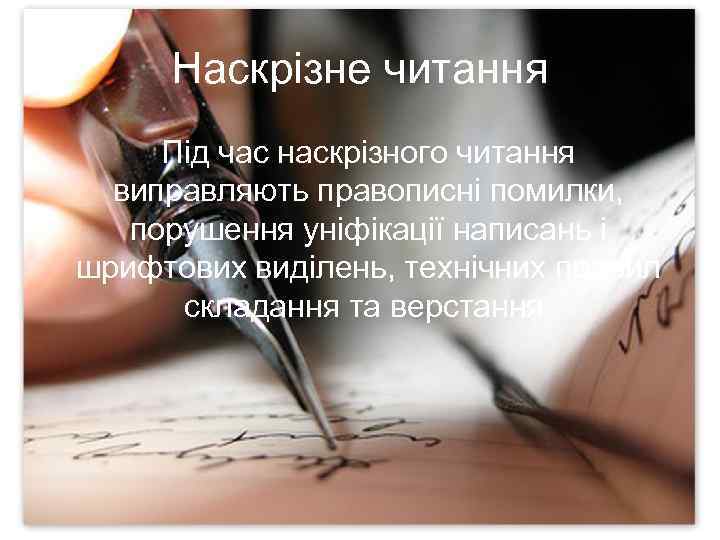 Наскрізне читання Під час наскрізного читання виправляють правописні помилки, порушення уніфікації написань і шрифтових