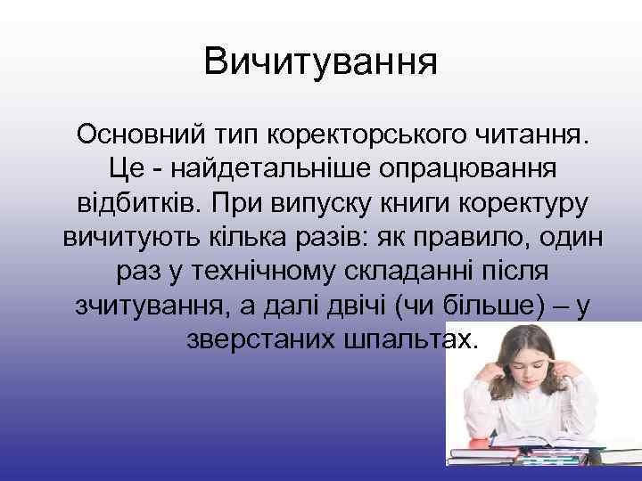 Вичитування Основний тип коректорського читання. Це - найдетальніше опрацювання відбитків. При випуску книги коректуру