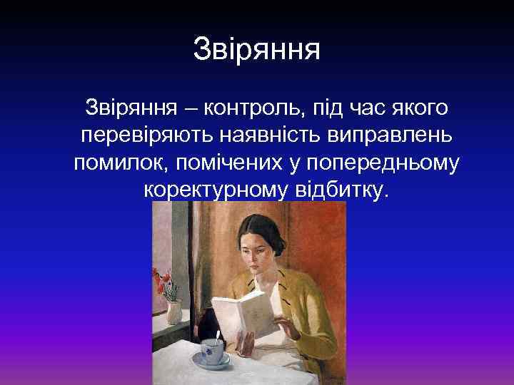 Звіряння – контроль, під час якого перевіряють наявність виправлень помилок, помічених у попередньому коректурному