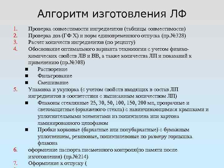 Алгоритм изготовления ЛФ 1. 2. 3. 4. 5. 6. 7. Проверка совместимости ингредиентов (таблицы