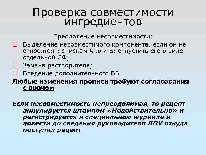 Проверка совместимости ингредиентов Преодоление несовместимости: Выделение несовместимого компонента, если он не относится к спискам