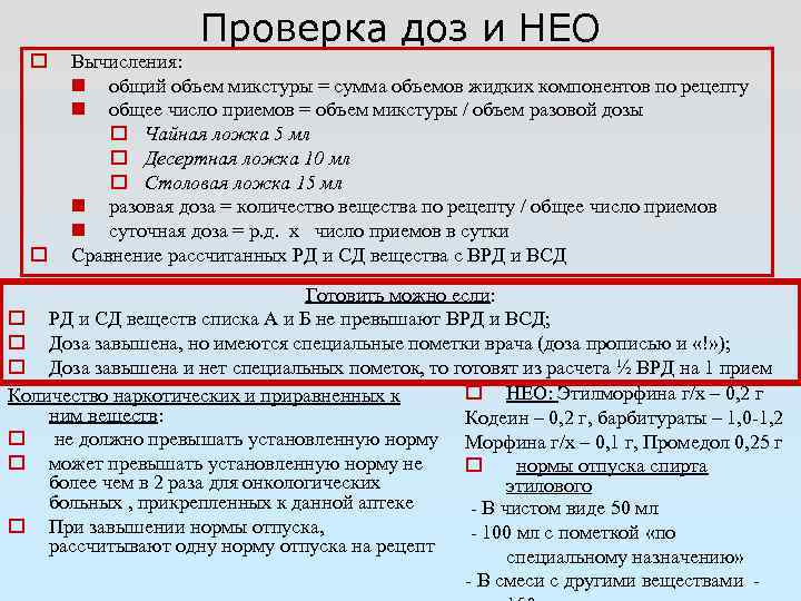 Врд в медицине расшифровка. Как рассчитать разовую дозу в рецепте. Расчет общего объема микстуры. Как считать ВРД И ВСД. Проверка и расчет доз в рецептах.