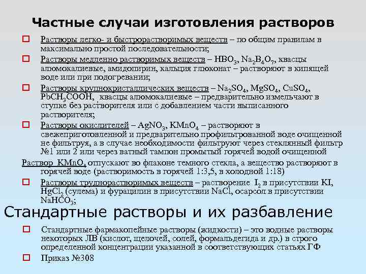 Частные случаи изготовления растворов Растворы легко- и быстрорастворимых веществ – по общим правилам в