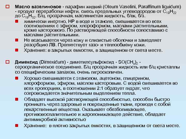  Масло вазелиновое - парафин жидкий (Oleum Vaselini, Paraffinum liquidum) - продукт переработки нефти,