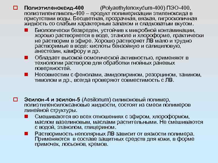  Полиэтиленоксид-400 (Polyaethylenoxydum-400) ПЭО-400, полиэтиленгликоль-400 – продукт полимеризации этиленоксида в присутствии воды. Бесцветная, прозрачная,