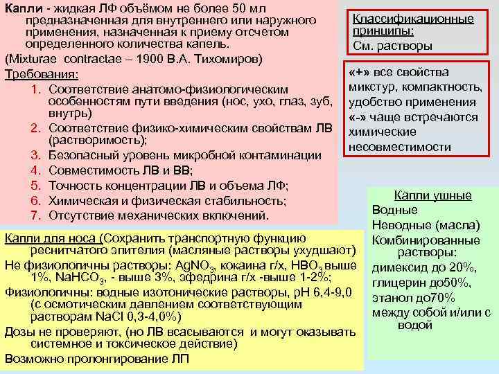 Капли - жидкая ЛФ объёмом не более 50 мл предназначенная для внутреннего или наружного