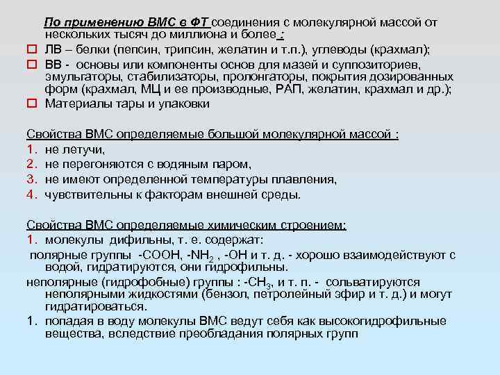 По применению ВМС в ФТ соединения с молекулярной массой от нескольких тысяч до миллиона