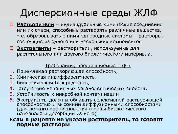 Дисперсионные среды ЖЛФ Растворители – индивидуальные химические соединения или их смеси, способные растворять различные