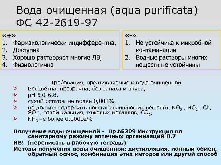 Вода очищенная (aqua purificata) ФС 42 -2619 -97 «+» 1. Фармакологически индифферентна, 2. Доступна