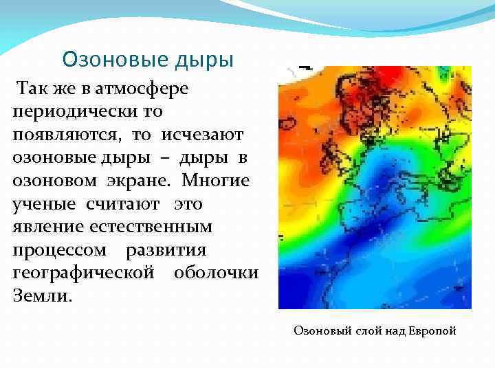 Озоновые дыры Так же в атмосфере периодически то появляются, то исчезают озоновые дыры –
