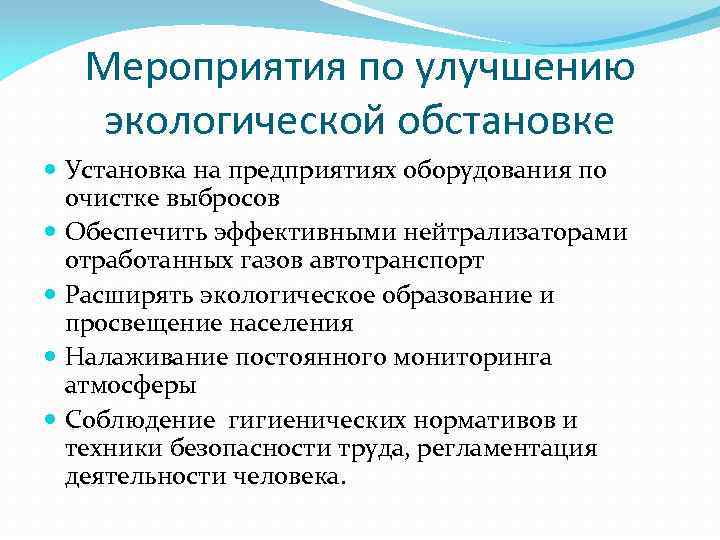 Мероприятия по улучшению экологической обстановке Установка на предприятиях оборудования по очистке выбросов Обеспечить эффективными