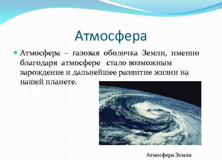 Атмосфера – газовая оболочка Земли, именно благодаря атмосфере стало возможным зарождение и дальнейшее развитие
