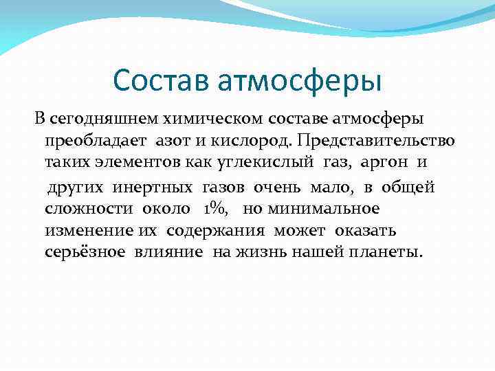Состав атмосферы В сегодняшнем химическом составе атмосферы преобладает азот и кислород. Представительство таких элементов