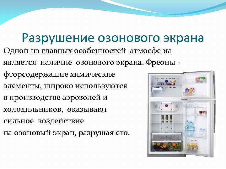 Разрушение озонового экрана Одной из главных особенностей атмосферы является наличие озонового экрана. Фреоны фторсодержащие