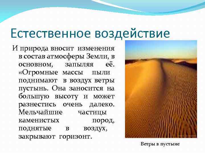 Естественное воздействие И природа вносит изменения в состав атмосферы Земли, в основном, запыляя её.