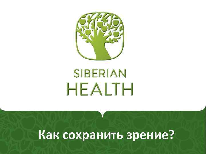 Как сохранить зрение? 