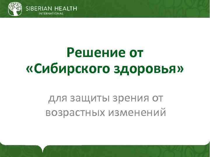 Решение от «Сибирского здоровья» для защиты зрения от возрастных изменений 