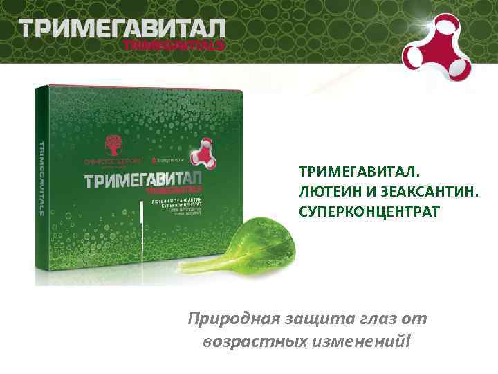 ТРИМЕГАВИТАЛ. ЛЮТЕИН И ЗЕАКСАНТИН. СУПЕРКОНЦЕНТРАТ Природная защита глаз от возрастных изменений! 