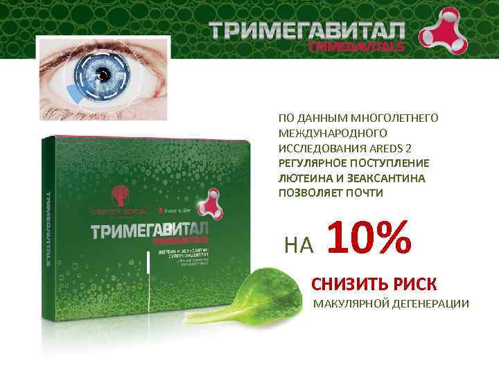 ПО ДАННЫМ МНОГОЛЕТНЕГО МЕЖДУНАРОДНОГО ИССЛЕДОВАНИЯ AREDS 2 РЕГУЛЯРНОЕ ПОСТУПЛЕНИЕ ЛЮТЕИНА И ЗЕАКСАНТИНА ПОЗВОЛЯЕТ ПОЧТИ