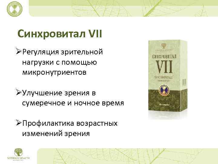 Синхровитал VII ØРегуляция зрительной нагрузки с помощью микронутриентов ØУлучшение зрения в сумеречное и ночное