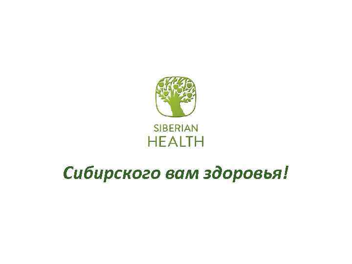 Сибирского вам здоровья! 