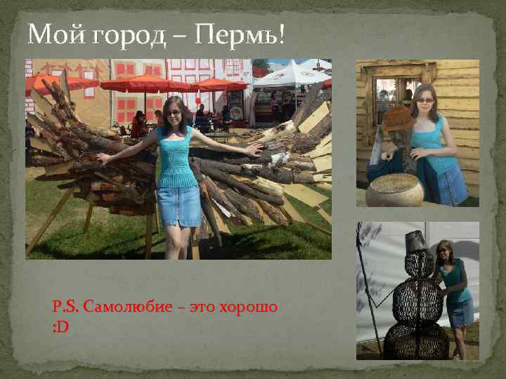 Мой город – Пермь! P. S. Самолюбие – это хорошо : D 