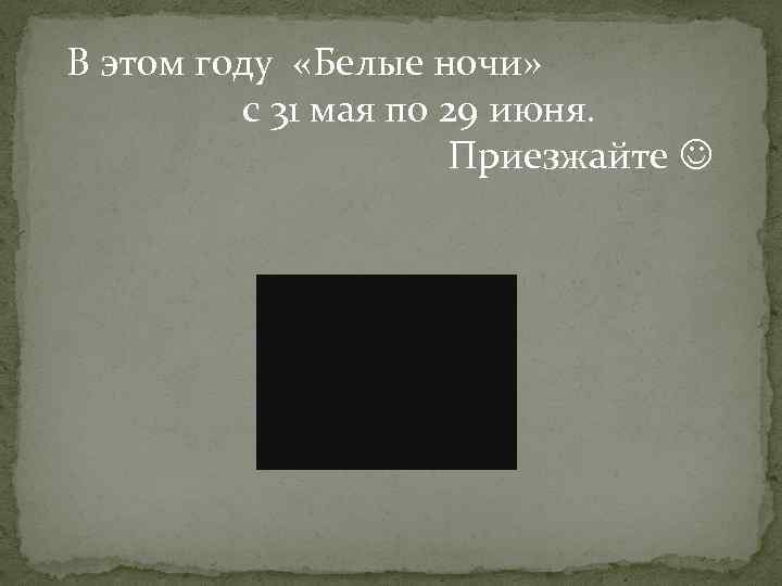 В этом году «Белые ночи» с 31 мая по 29 июня. Приезжайте 