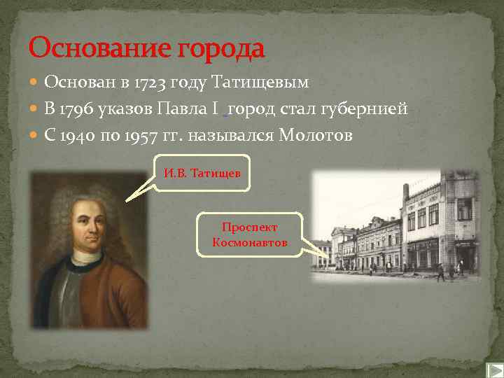 Основание г. 1723 Город основанный. Основание Перми Татищевым. Город основанный в 1723 году в честь супруги Петра 1. Татищев крепость.