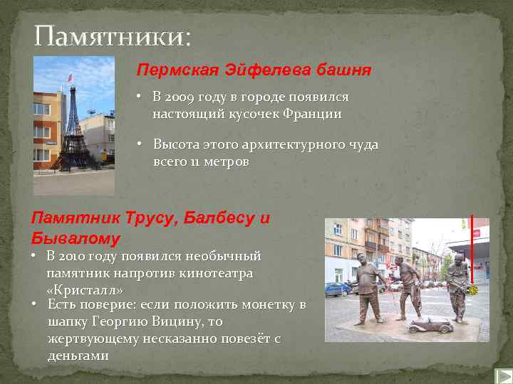 Памятники: Пермская Эйфелева башня • В 2009 году в городе появился настоящий кусочек Франции