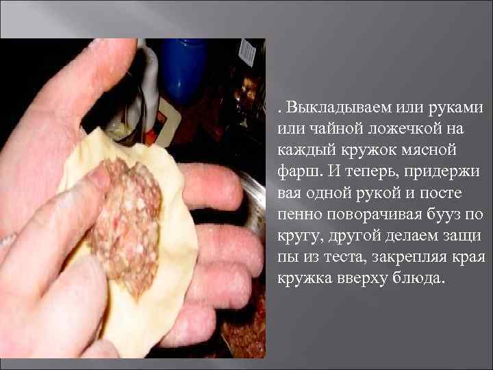  . Выкладываем или руками или чайной ложечкой на каждый кружок мясной фарш. И