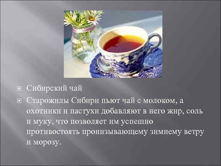  Сибирский чай Старожилы Сибири пьют чай с молоком, а охотники и пастухи добавляют