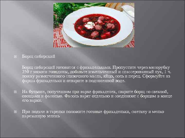  Борщ сибирский готовится с фрикадельками. Пропустите через мясорубку 250 г мякоти говядины, добавьте