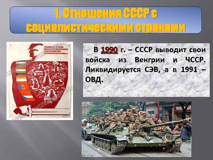 Ссср вывод. СССР И Социалистический лагерь. Отношение СССР со странами Варшавского договора. СССР И страны Социалистического лагеря 1985-1991. Взаимоотношение СССР со странами социализма