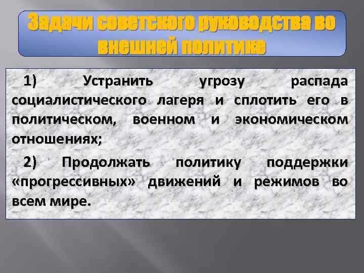 Задачи советского руководства во внешней политике 1) Устранить угрозу распада социалистического лагеря и сплотить