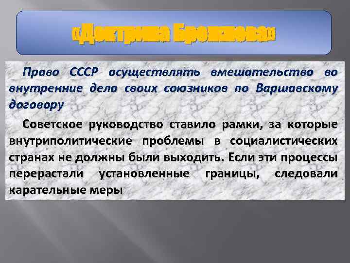  «Доктрина Брежнева» Право СССР осуществлять вмешательство во внутренние дела своих союзников по Варшавскому